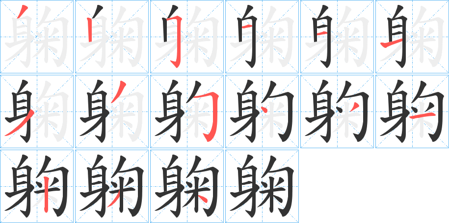 躹字的笔顺分布演示