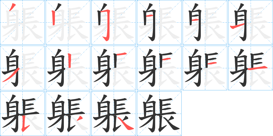 躼字的笔顺分布演示