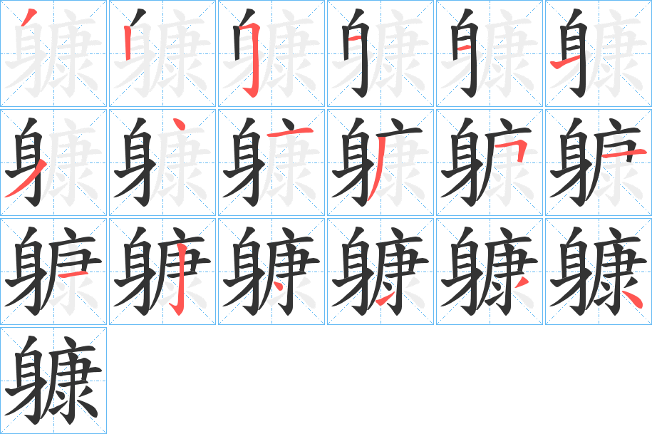 躿字的笔顺分布演示