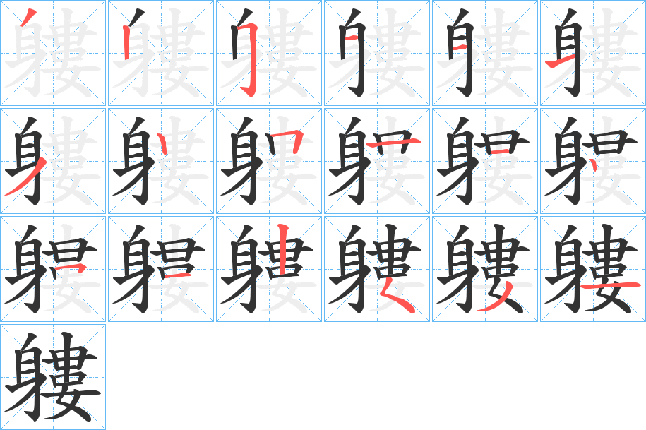 軁字的笔顺分布演示