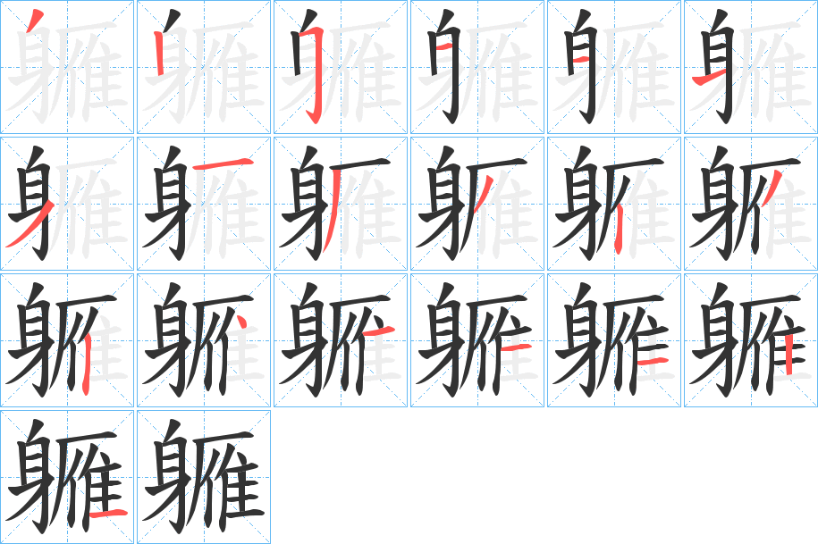 軅字的笔顺分布演示