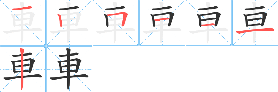 車字的笔顺分布演示