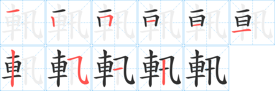 軐字的笔顺分布演示