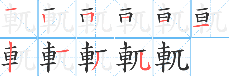 軏字的笔顺分布演示