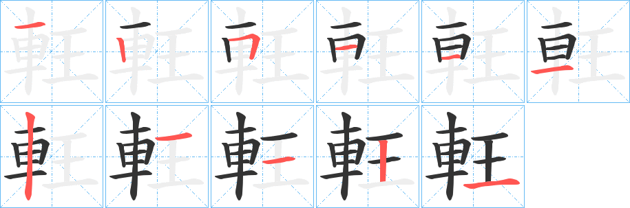 軖字的笔顺分布演示