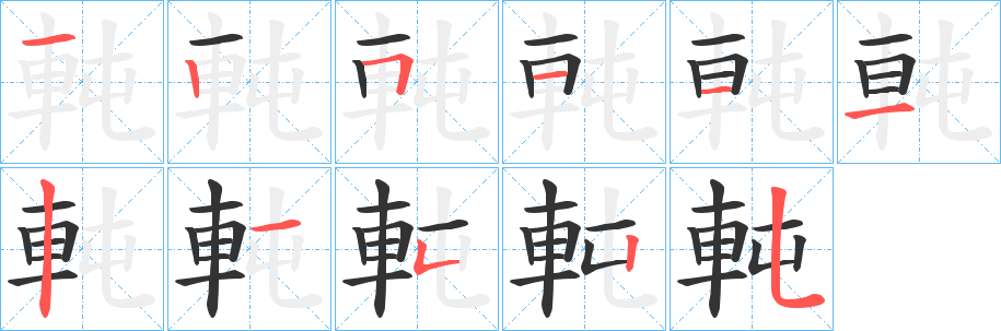 軘字的笔顺分布演示