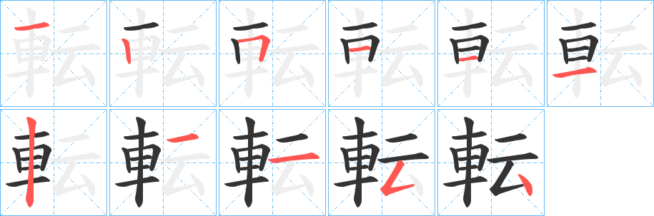 転字的笔顺分布演示