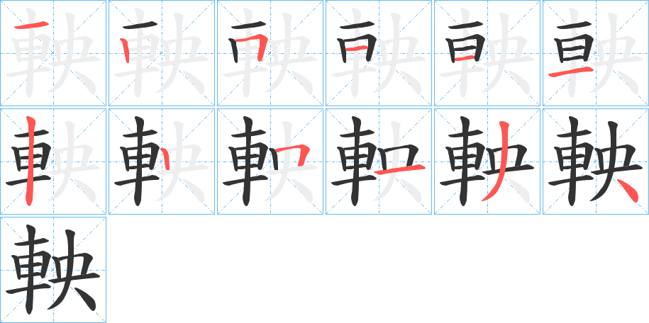 軮字的笔顺分布演示