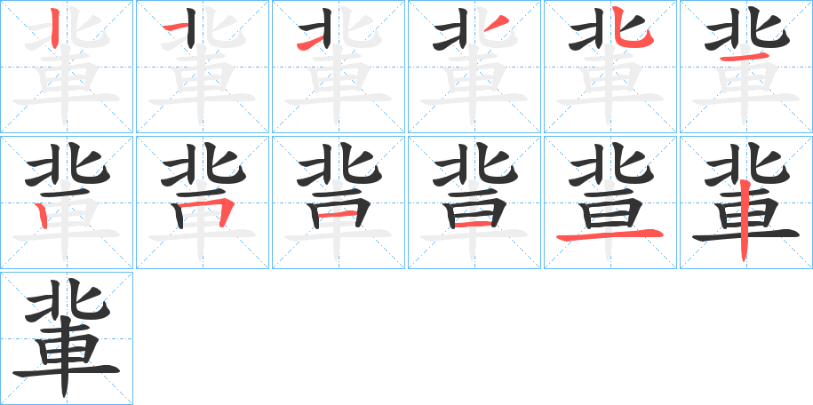 軰字的笔顺分布演示