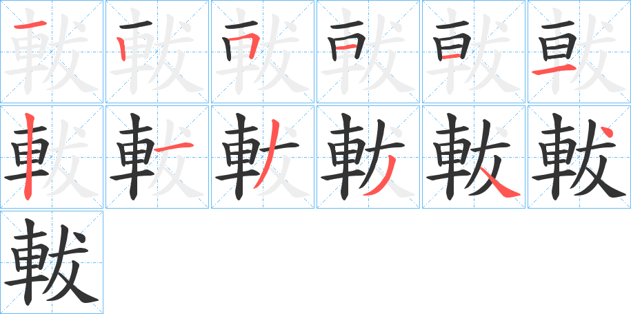 軷字的笔顺分布演示