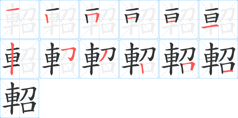 軺字的笔顺分布演示