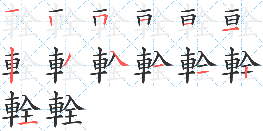 輇字的笔顺分布演示