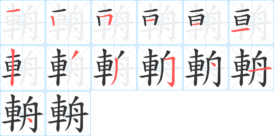 輈字的笔顺分布演示