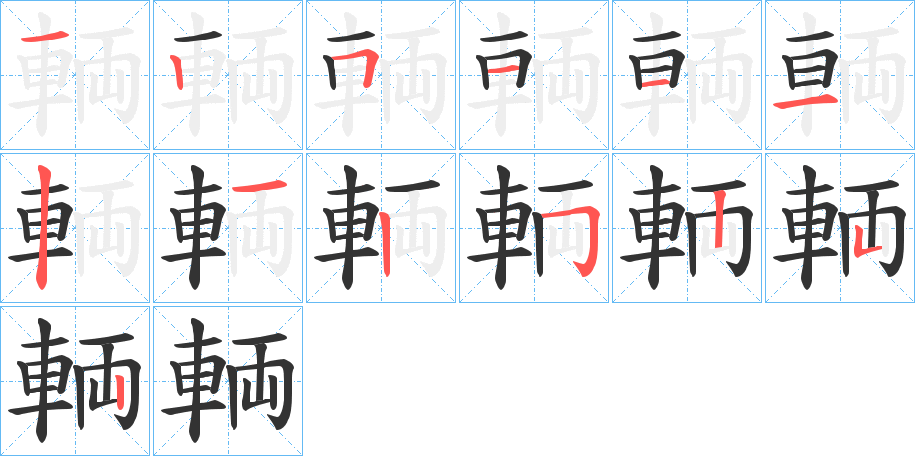 輌字的笔顺分布演示