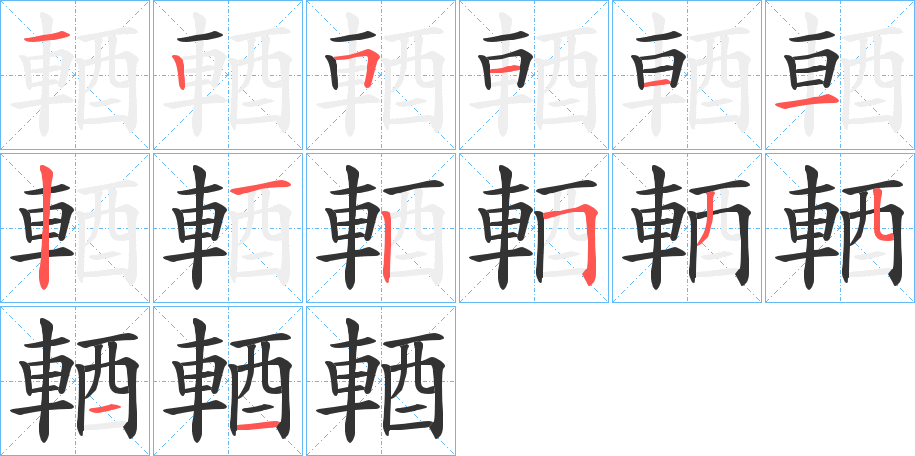 輏字的笔顺分布演示