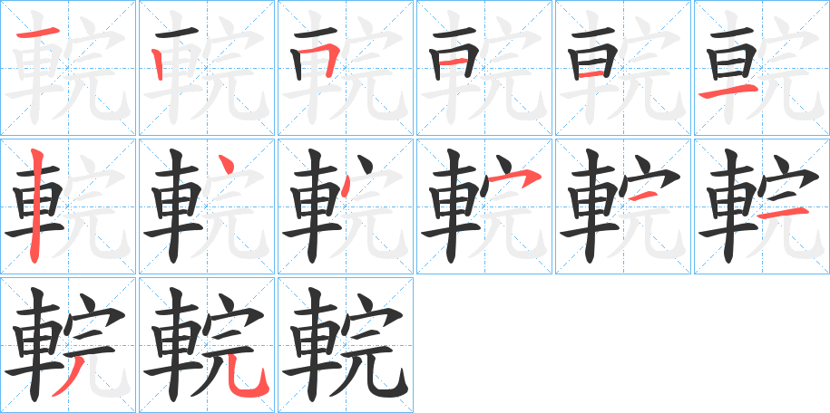 輐字的笔顺分布演示