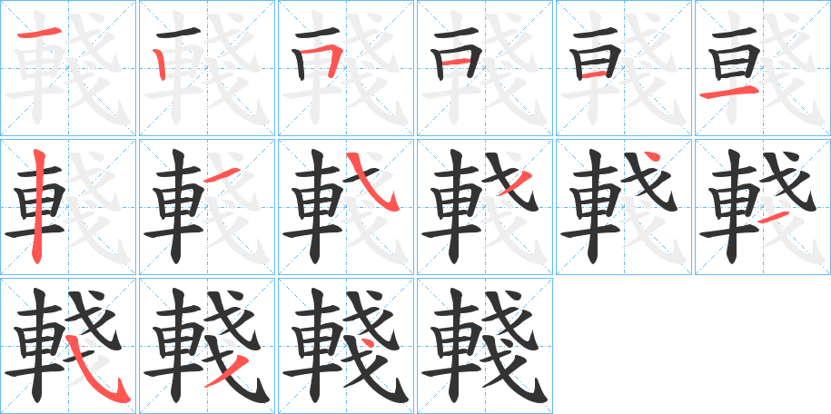 輚字的笔顺分布演示