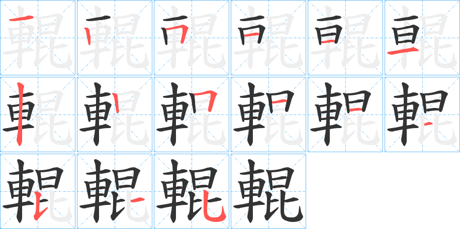 輥字的笔顺分布演示