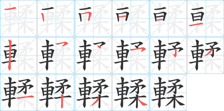 輮字的笔顺分布演示