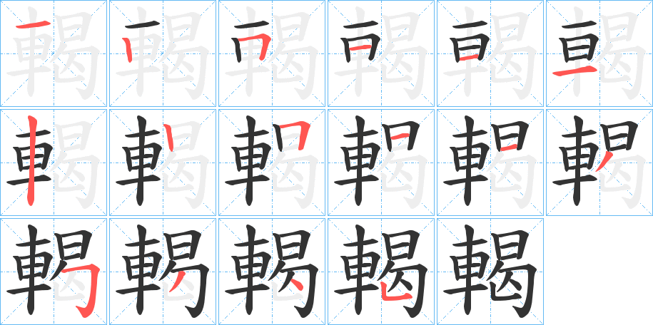 輵字的笔顺分布演示