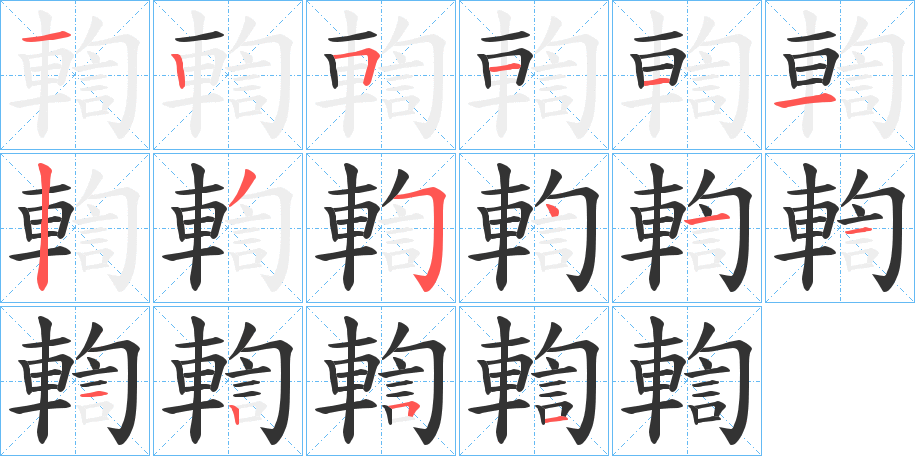 輷字的笔顺分布演示