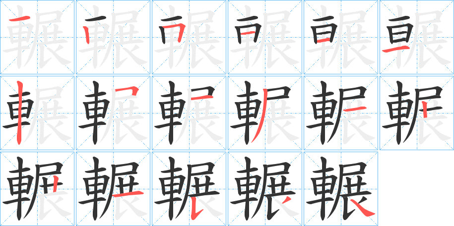 輾字的笔顺分布演示