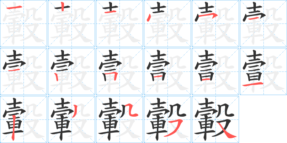 轂字的笔顺分布演示