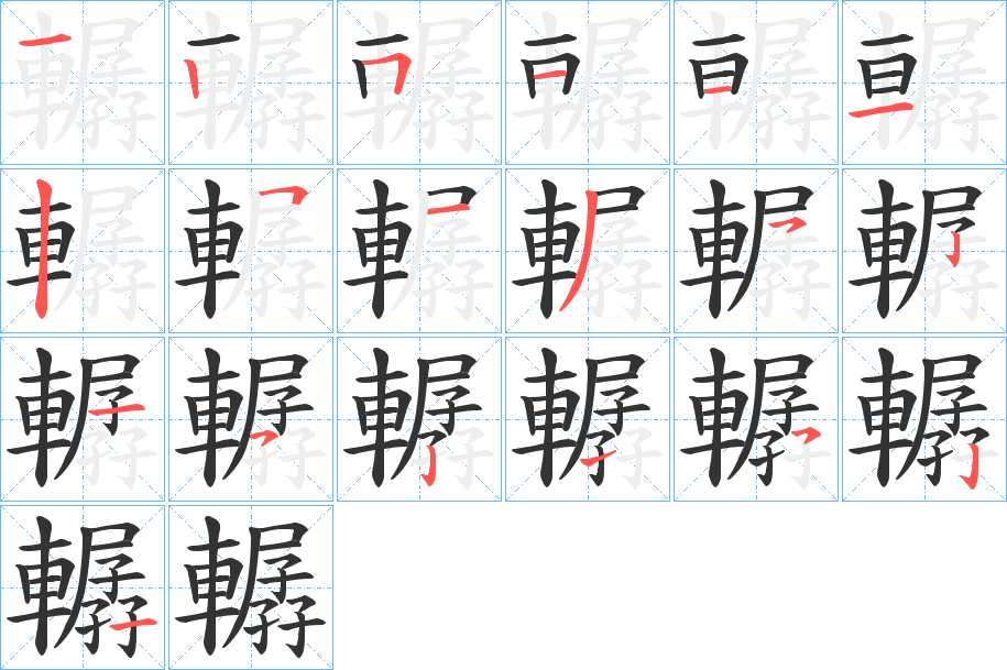 轏字的笔顺分布演示