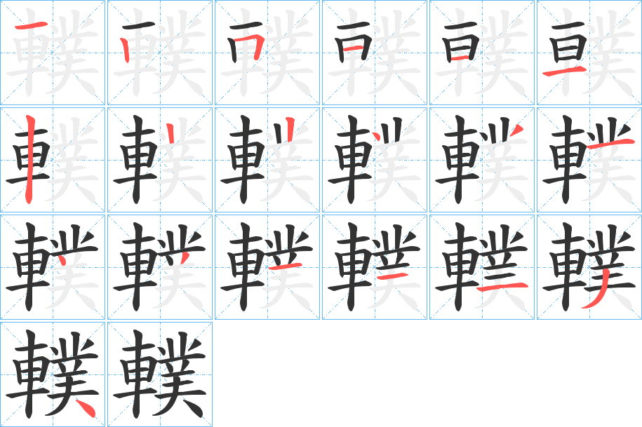 轐字的笔顺分布演示