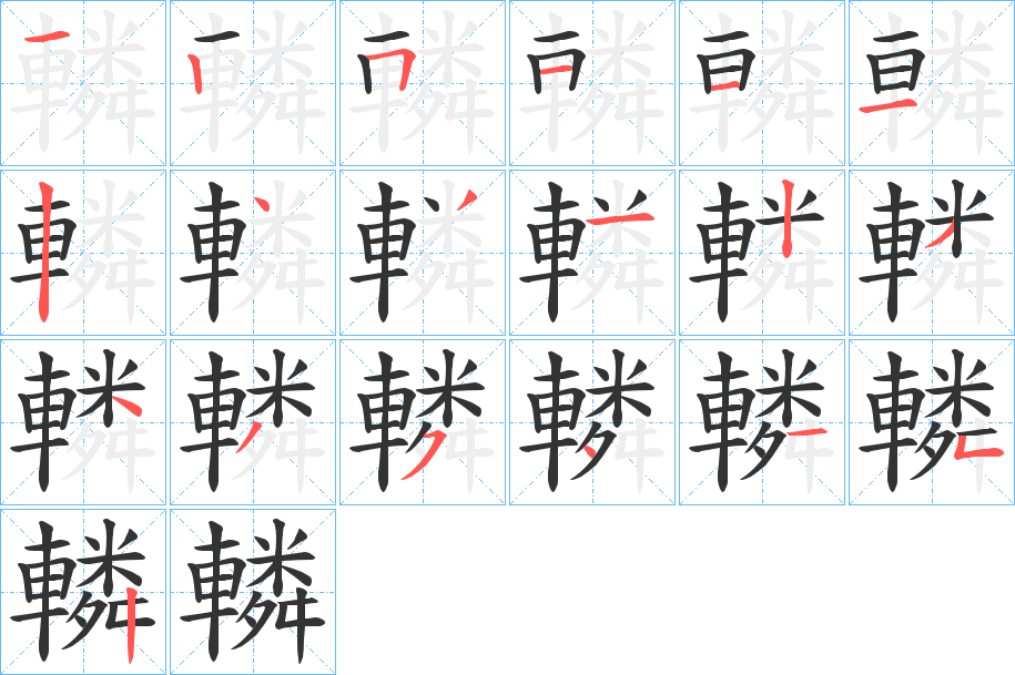 轔字的笔顺分布演示