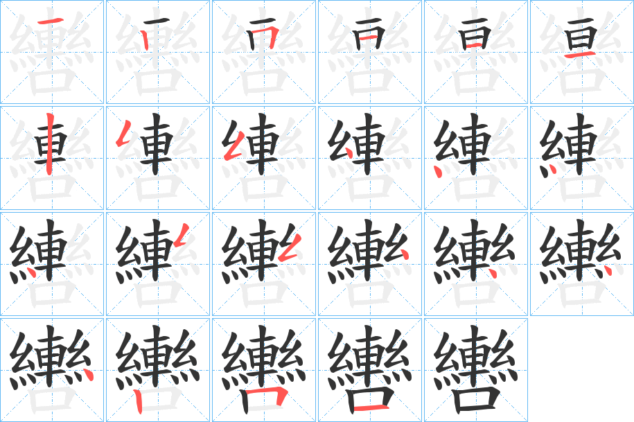 轡字的笔顺分布演示