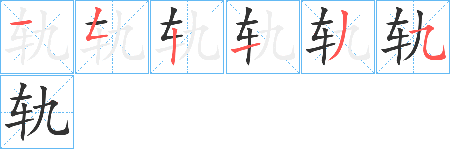 轨字的笔顺分布演示