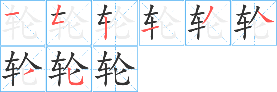 轮字的笔顺分布演示