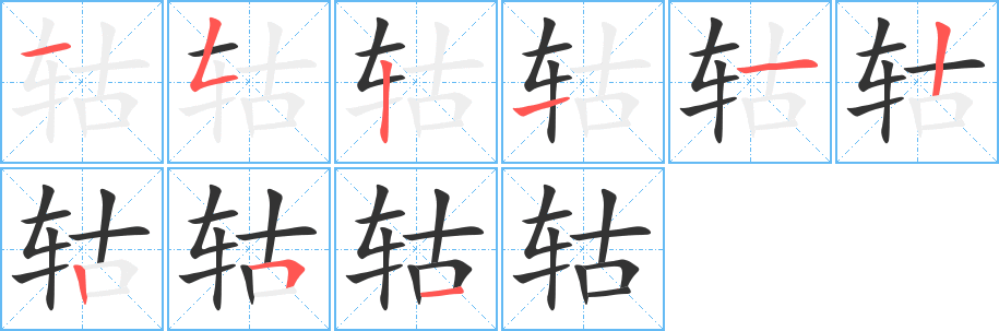 轱字的笔顺分布演示