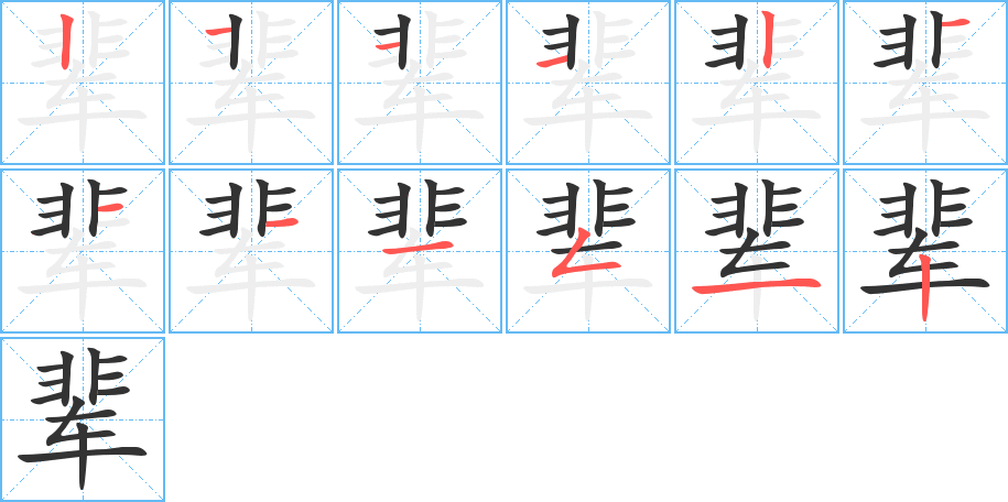 辈字的笔顺分布演示