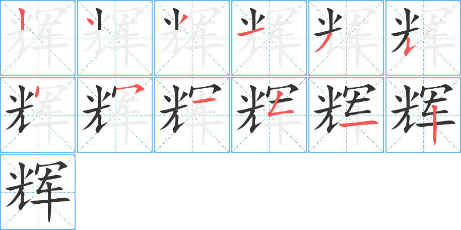 辉字的笔顺分布演示