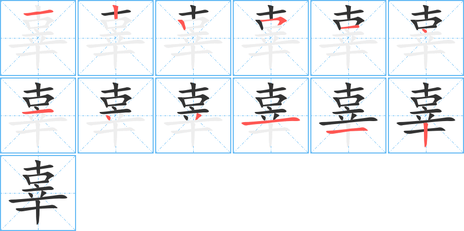 辜字的笔顺分布演示