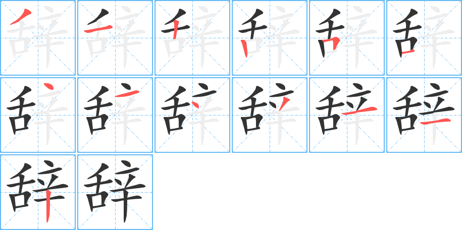 辞字的笔顺分布演示