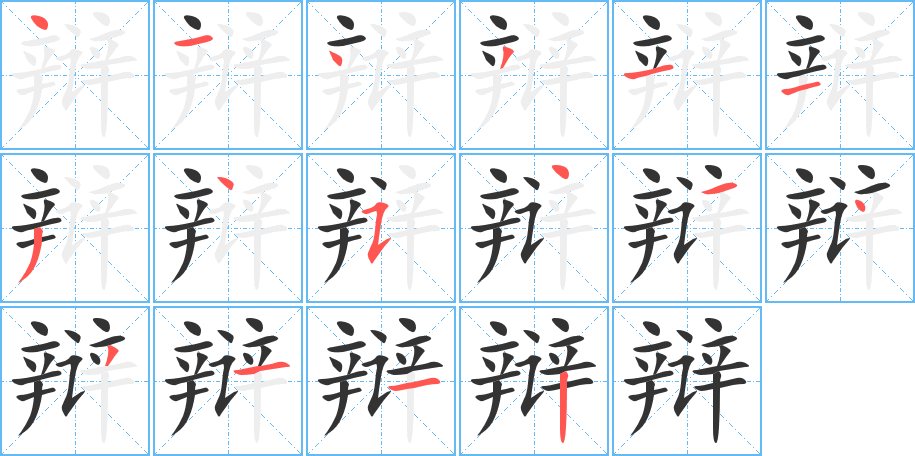 辩字的笔顺分布演示