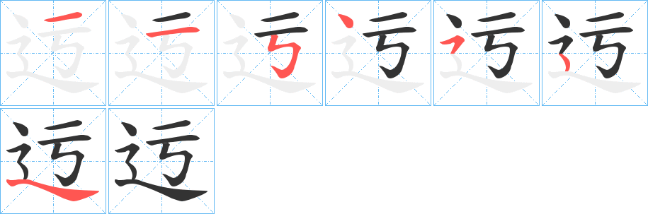 迃字的笔顺分布演示