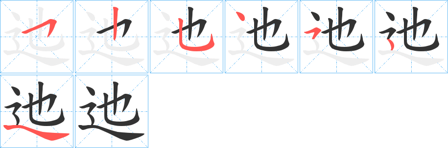 迆字的笔顺分布演示