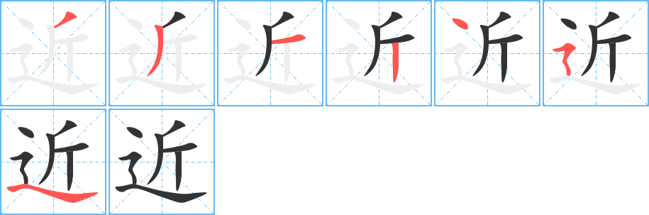 近字的笔顺分布演示