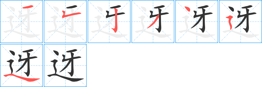 迓字的笔顺分布演示