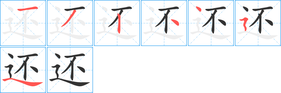 还字的笔顺分布演示