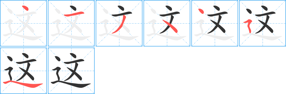 这字的笔顺分布演示