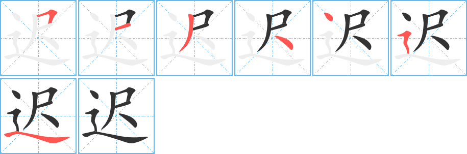 迟字的笔顺分布演示