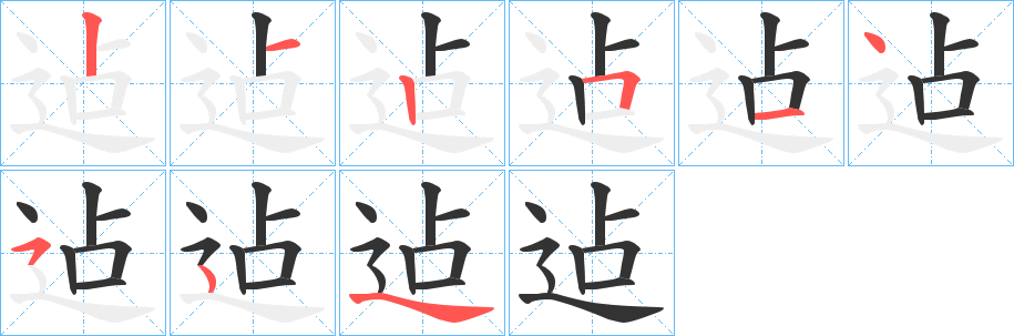 迠字的笔顺分布演示