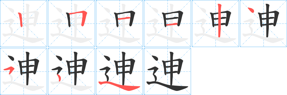 迧字的笔顺分布演示