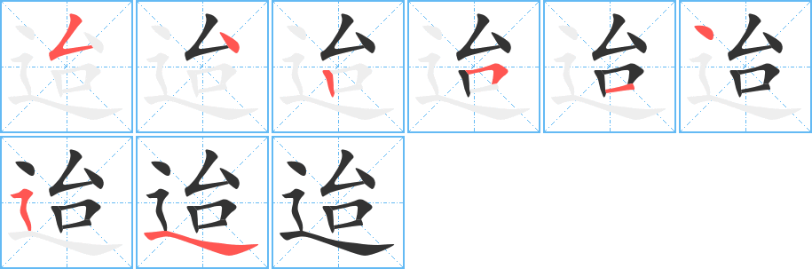 迨字的笔顺分布演示