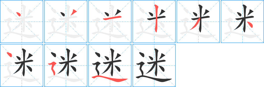 迷字的笔顺分布演示